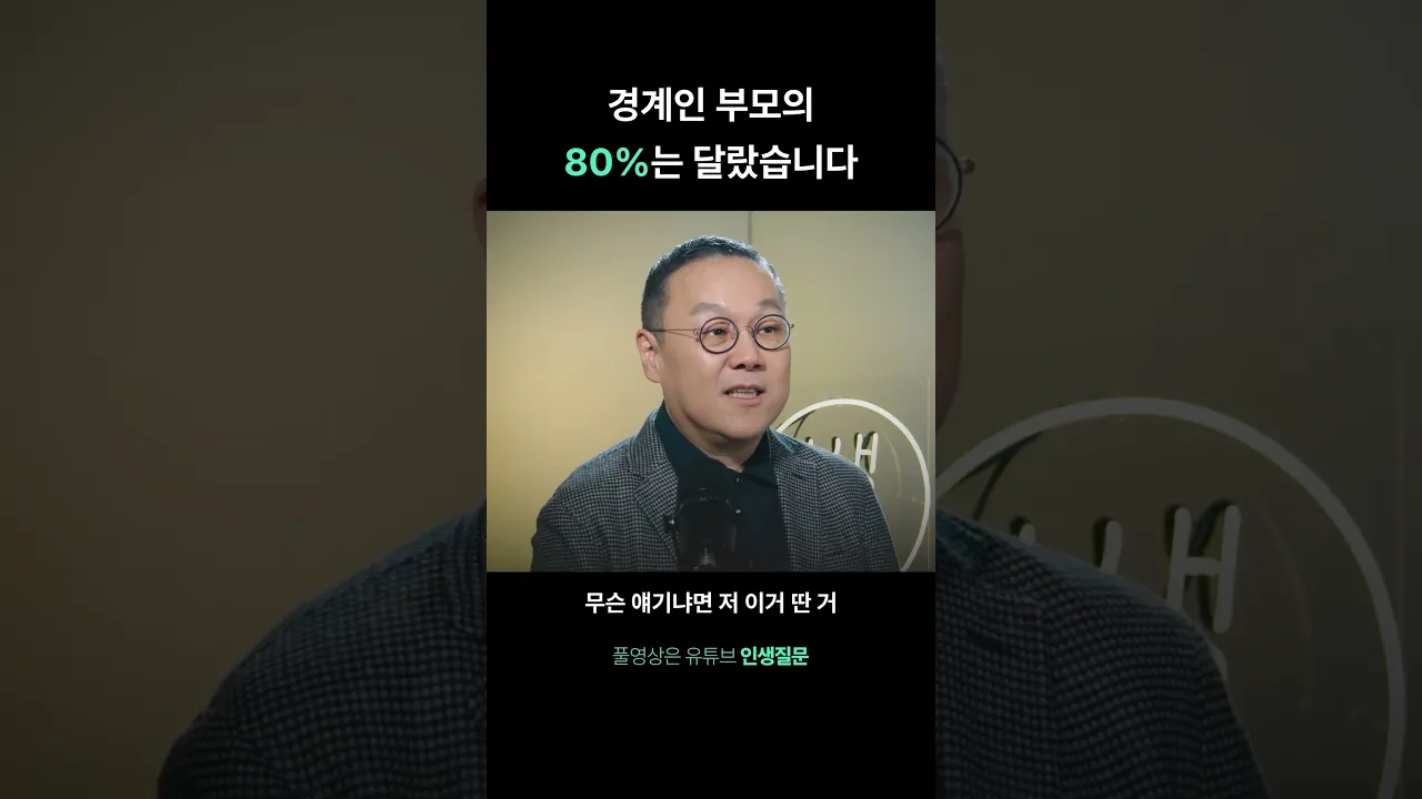 80% 다른 부모들