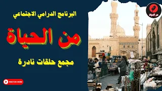 الحلقات الإذاعية الدرامية من الحياة مجمع حلقات دراما إجتماعية من الحياة اليومية 