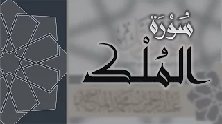 سورة الملك القارئ عبدالرحمن الماجد Quran Surat Al Mulk 