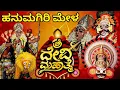 Lagu ಶ್ರೀ ದೇವಿ ಮಹಾತ್ಮೆ ಯಕ್ಷಗಾನ ಹನುಮಗಿರಿ ಮೇಳ ll shri Devi mahathme yakshagana hanumagiri mela yakshagana