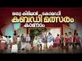 Download Lagu ഒരു കിടിലൻ കോമഡി കബഡി മത്സരം കാണാം  🤣 #Vintagecomedy | COMEDY MASTERS | Fun