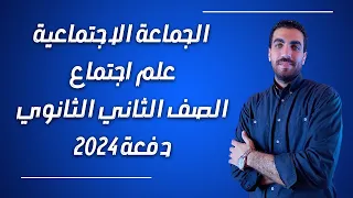 علم اجتماع تانية ثانوى الوحدة الثانية الجماعات الاجتماعية الدرس السادس الترم الاول 2024 