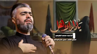 يادار الاهل   الرادود محمد الطرفي        ه  دندنها