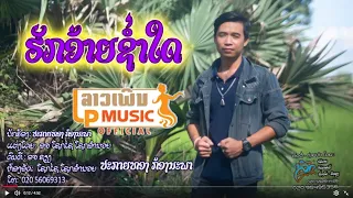 ฮักอ้ายช่ำใด ຮັກອ້າຍຊ່ຳໃດ - ປະກາຍທອງ ກ້ອງນະພາ [Official Music Video]