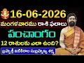 16 16 june 2026 Daily Horoscope Rasi Phalalu in telugu