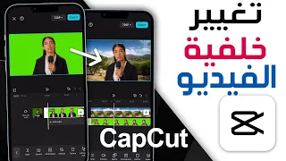 كيفية تغيير خلفية الفيديو في CapCut تغيير خلفية الفيديو بأستخدام تطبيق كاب كات تغير خلفية فيديو 
