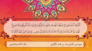 سورة يس القارئ رعد بن محمد الكردي  سورة يس القارئ رعد بن محمد الكردي