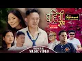 Baahiri Rup By Swaroopraj Acharya l D.R.Atu l Subas Rai Captain l Milan Edhingo Limbu \u0026 Sirjana grg