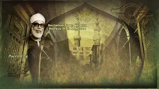 سورة الانفال محمود الحصري صفحة ١٧٩ من الأية ١٧حتى الاية ٢٥ تلاوة تعليمية 