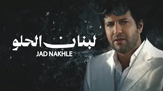                                                      جاد نخلة   لبنان الحلو دندنها