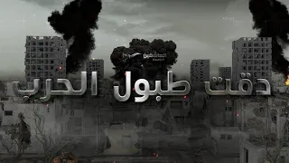 دقت طبول الحرب العاشقين دقت طبول الحرب العاشقين