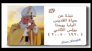 نبذة عن حياة القديس البابا يوحنا بولس الثاني  نبذة عن حياة القديس البابا يوحنا بولس الثاني