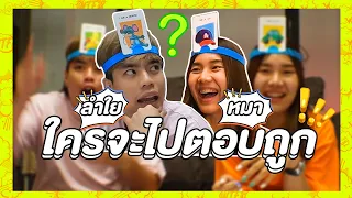 ใครจะไปตอบถูก ep1. เต้ vs ใหม่