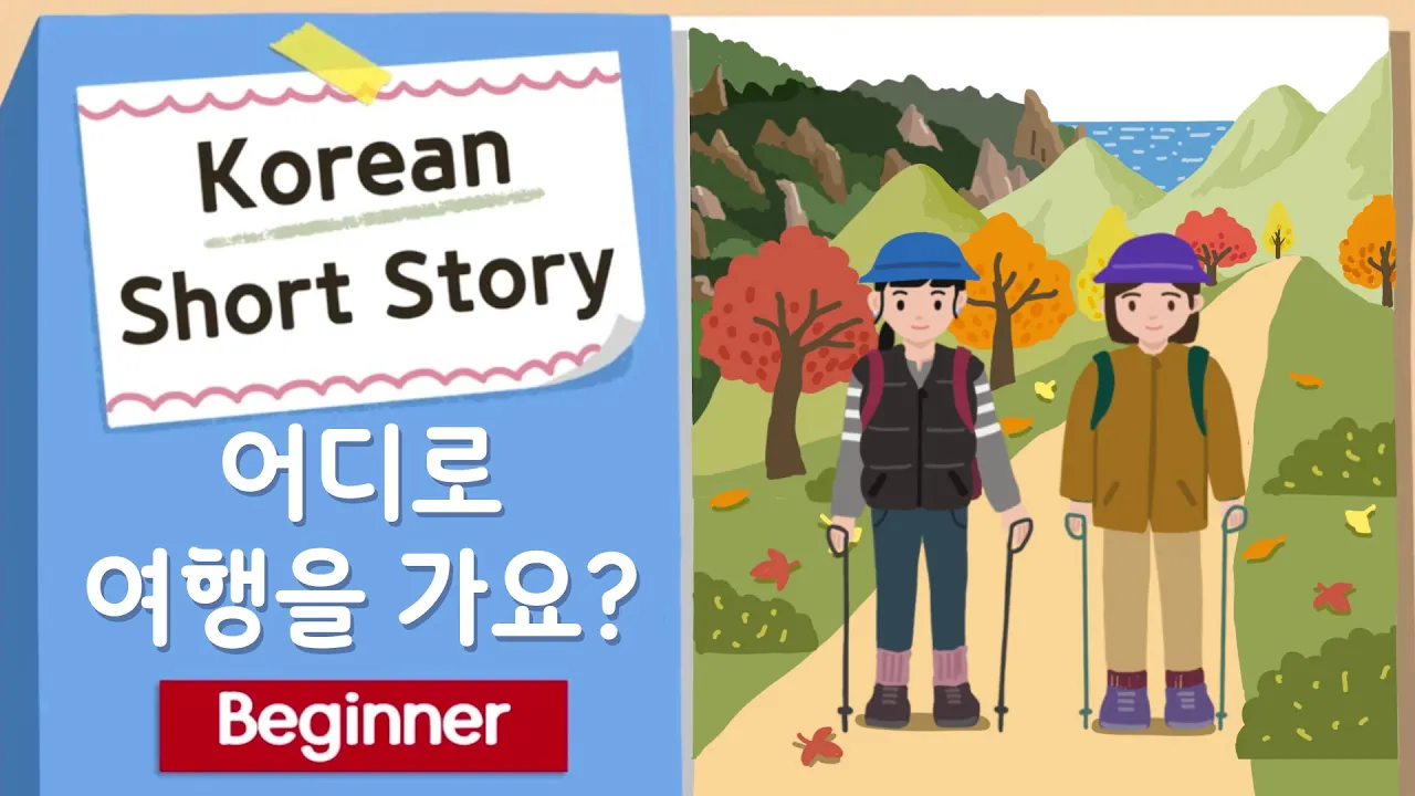 (Eng/Jpn Sub)BEGINNER Korean Short Story | 어디로 여행을 가요?⛰️🚌| A1-A2 | Korean Listening Reading Practice