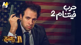 الدحيح حرب فيتنام 2 