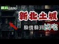 Lagu 【靈】為了躲債住到凶宅 鬧鬼也不敢搬家 #直播精華