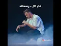 siilawy - قدام الكل (charbiixx)
