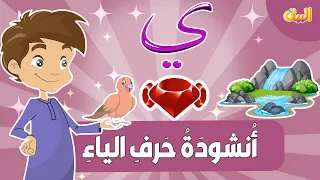 أغنية حرف الياء للأطفال مع إيقاع   تعليم الحروف العربية بالصوت والصورة دندنها