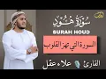 Lagu سورة هود كاملة - القارئ علاء عقل [ الختمة المرتلة ] Surah Hud - Alaa Aqel