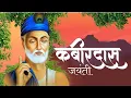 Download Lagu Kabir Das Jayanti Status 2025/संत कबीर दास जयंती की हार्दिक शुभकामनाए/Kabir Das Jayanti  Status