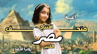 أغنية افتتاح متحف مصر الكبير ـ رونزا أحمد 