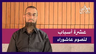 عشرة أسباب لتصوم عاشوراء