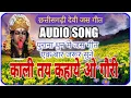 Download Lagu CG Jas Geet Kali Taiy Kahaye O Gauri | Kali Tay Kahaye Gori | Purana CG Jas Geet