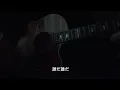 KICK BACK うたってみました