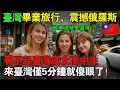 Download Lagu 俄羅斯女高中生震驚：來台灣僅5分鍾就傻眼了，台灣竟然是這樣的！俄羅斯也要快點學！