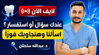 بدأت قناة "Dr.Abdullah sultan" بثًا مباشرً