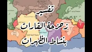 الدرس 08 تفسير زحزحة القارات بنشاط الظهرات صفحة 28 29 علوم طبيعية سنة ثالثة متوسط 