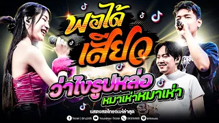 แสดงสดใหม่ล่าสุด!! พอได้เสียว+ว่าไงรูปหล่อ+หมาเห่าหมาเห่า #จัดให้วาไรตี้มันๆ l แสดงสดไทรถแห่