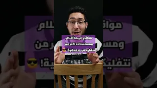 أفضل موقعين لمشاهدة الافلام مجانا دندنها