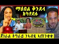 Download Lagu ሻዕብያ ንማዕበል ክትቀትሎ_ንኣብዪ ዘጠንቀቀ ጀነራል / ሞኒካ ንወዲጣባ “ጽምዶ ኣይቅበሎን” ሃይለ / ሸዊት ጠነሳ / tefetawi talkshow