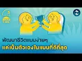 แนวคิดพัฒนาชีวิตแบบง่ายๆ แค่เป็นตัวเองในแบบที่ดีที่สุด | 5 Minutes Podcast EP.2315