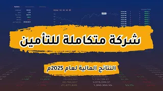 متكاملة للتأمين       أرباح تتضاعف      ولكن لماذا يهرب  الكاش     صدمة صفقة ال      مليون ريال     دندنها