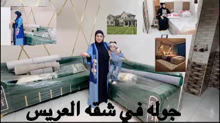 اخيرا جوله في شقه العريس 