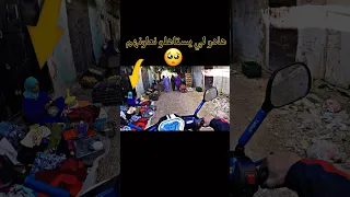 هاد الناس كيستاهلو نتعاونو معاهم تعاون الخير مزال باقي بسطاء لكن عظماء قلوب رحيمة المغرب 