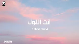 انت الاول احمد الصادق 