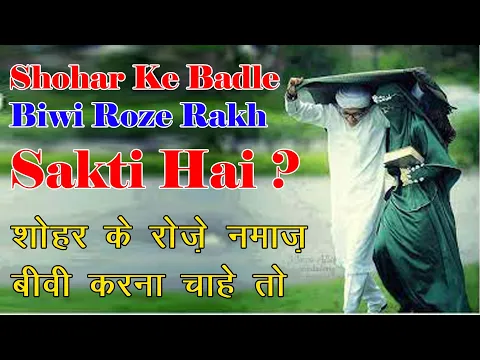 shohar ke badle biwi roza rakhe | kya shohar ka qaza roza namaz biwi padh sakti hai | #namaz #islam