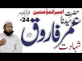 Download Lagu Shahadat Hazrat Umar Farooq Ka Mukamal Waqia||#molanaansarahmad #bayan #Umar Farooq(r z)#youtube