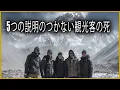 Download Lagu 森林・山岳地帯および国立公園における観光客の5つの悲劇的な事例