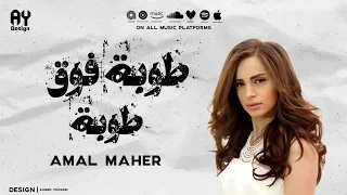 أمال ماهر   طوبة فوق طوبة                                           دندنها