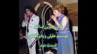 بزم رادیویی نایاب بانو دلکش و استاد هوشمند عقیلی قسمت دوم آمدم آمدم بردی از یادم 