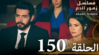 الحلقة 150 مسلسل زهور الدم مدبلج بالعربية Kan Çiçekleri 