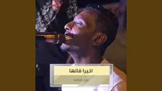 اخيرا قالها دندنها