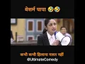 Download Lagu I want to see your besharam papa 🤣 #funny | omg 2
