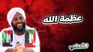 عظمة الله خطب محمد سيد حاج محمد سيد حاج 