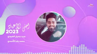 سيد جميل العبودي ومحمد رضا الأحمدي احلى الأعياد عربي فارسي Official Music 