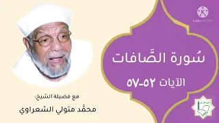 سورة الصافات الآيات 52 57 تفسير الشيخ الشعراوي قليل دائم خير 